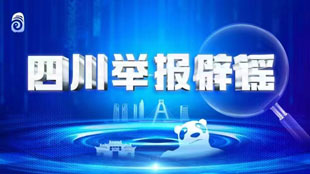 舉報(bào)辟謠