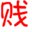 刀賤賤資源博客