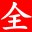 全本小說網