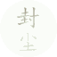 封塵博客