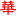 中華軍事