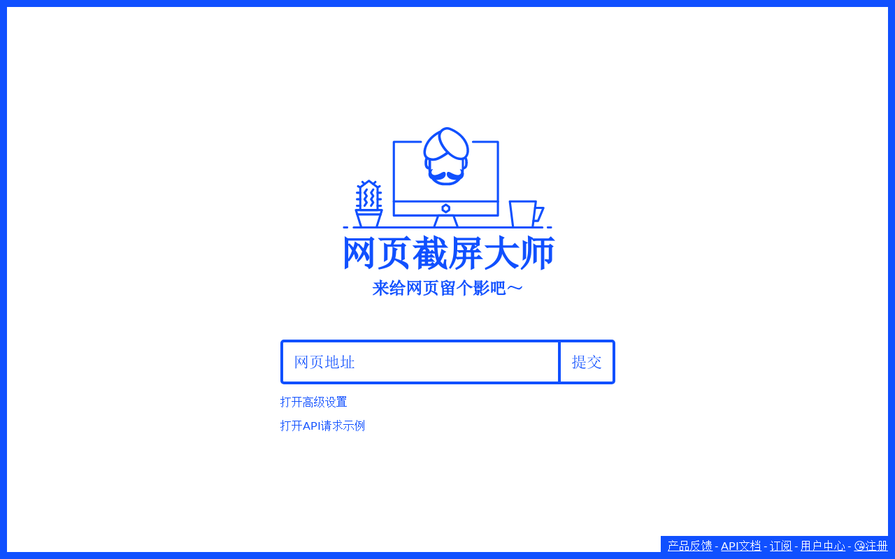 給大家推薦一個在線網(wǎng)頁截圖工具