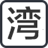 導航灣