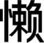 懶人圖云