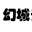 幻城云筆記