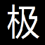 極客族