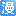 動(dòng)漫之家