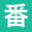 番組放送
