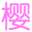 幻櫻字幕組