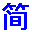簡單動(dòng)漫