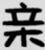 親小說(shuō)網(wǎng)