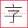 字體之家