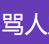 罵人寶典