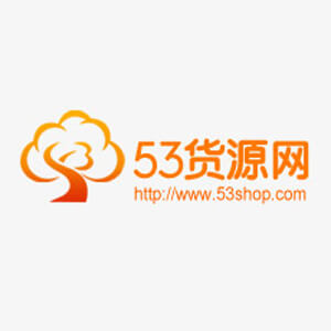 53貨源網