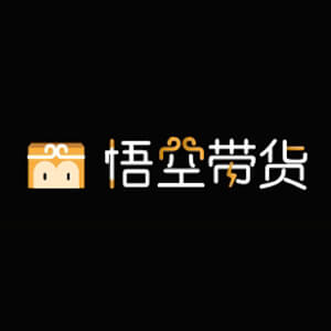 悟空帶貨