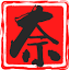 奈落影院