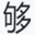 夠低調解析