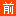 前店后廠