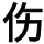 傷感文案