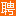 門頭溝人才網(wǎng)