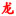 龍空論壇