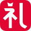 禮物說