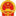 中華人民共和國住房和城鄉建設部