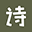 古詩文網(wǎng)