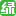 綠野網