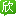 欣欣旅行百寶箱