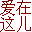 愛在這兒大型征婚交友網