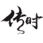 傳時(shí)文化網(wǎng)