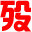歿漂遙