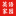 英語家園
