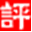 中評網