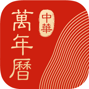 日歷官網