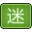 瀏覽迷