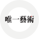 唯一藝術