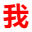 我要學(xué)習(xí)網(wǎng)